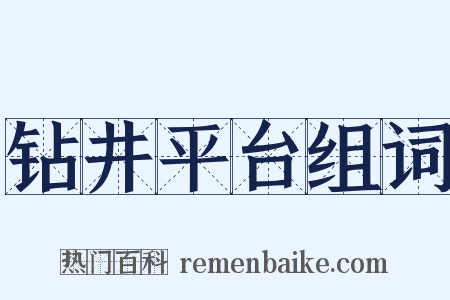 钻井平台组词是什么意思的图片